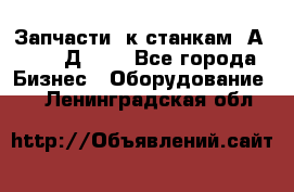 Запчасти  к станкам 2А450,  2Д450  - Все города Бизнес » Оборудование   . Ленинградская обл.